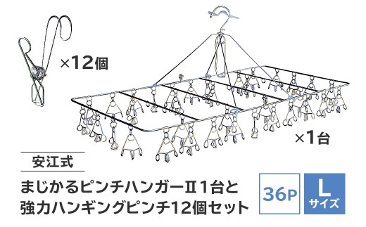 「安江式 まじかる ピンチハンガーⅡ 36Ｐ（Ｌサイズ）」１台と「安江式 強力 ハンギング ピンチ」12個のセット　【岐阜県 日用品 生活雑貨 洗濯物 ステンレス アイデア 便利 簡単 耐久性 洗濯 国産 シンプル ピンチ 折りたたみ 長持ち 超軽量 】