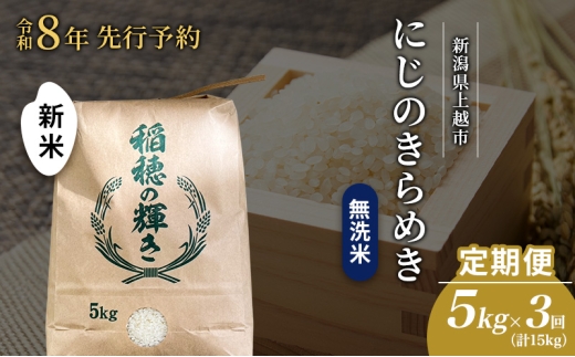 先行予約 令和8年 新米 無洗米 定期便 5kg ×3回（計15kg）新潟県上越市産 にじのきらめき お米 コメ 虹のきらめき 澤井商事 2594441 - 新潟県上越市