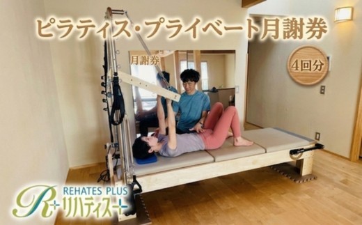 リハティスプラスのピラティス・プライベート月謝券4回分 