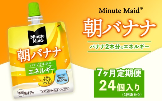 【定期便7ヶ月】ミニッツメイド 朝バナナ 24個入り×1ケース ※離島への配送不可