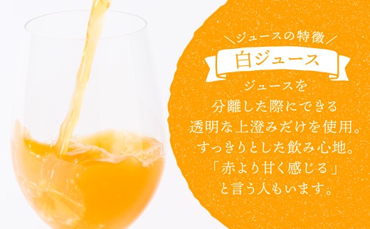 「白ジュース」ジュースを分離した際にできる透明な上澄みだけを使用。すっきりとした飲み心地。「赤より甘く感じる」と言う人もいます。