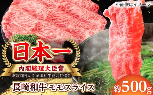 【大自然の贈り物！】長崎和牛モモスライス 約500g【ながさき西海農業協同組合】 [DBV008] [DBV008]