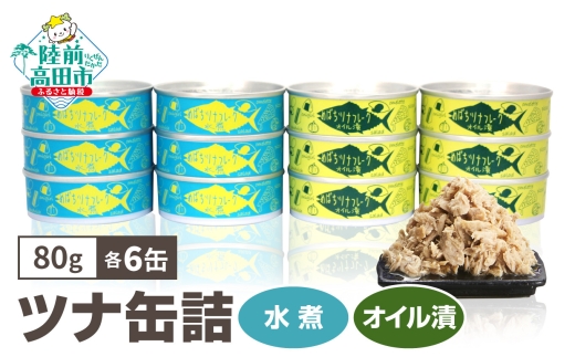 【5月発送】 無添加 ツナ缶 水煮・オイル漬 12缶  ( 80g×各6缶 )  国産 メバチマグロ 使用 【 ツナ 缶 フレーク 無着色 大容量 備蓄 長期保存 非常食 防災グッズ セット 】 RT864-12 2595743 - 岩手県陸前高田市