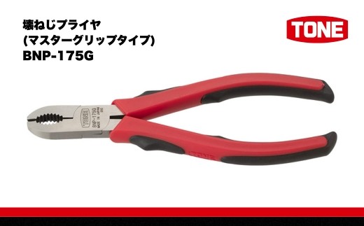 壊ねじプライヤ(マスターグリップタイプ) BNP-175G　工具　TONE　トネ 15001-40000405