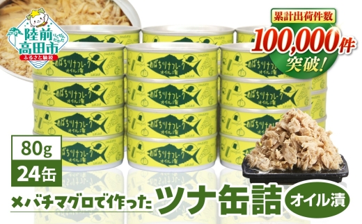 【6月発送】 無添加 ツナ缶 オイル漬 80g×24缶セット 国産 メバチマグロ 使用 【 ツナ 缶 フレーク 無着色 大容量 備蓄 長期保存 非常食 防災グッズ 】 RT863-24 2595688 - 岩手県陸前高田市