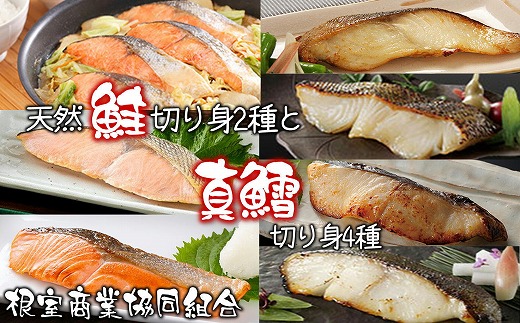 A-18045 天然鮭切り身2種・まだら切り身4種