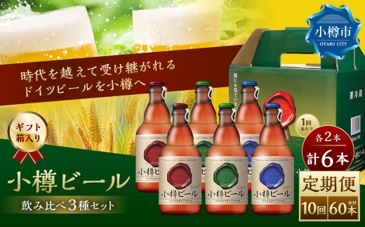 【10回定期便】 小樽ビール 6本セット（ ピルスナー ・ ヴァイス ・ ドンケル 各2本）×10回 計60本 ビール ドイツビール クラフトビール お酒 3種 詰め合わせ 飲み比べ セット 常温