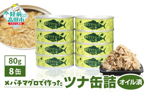 【3月発送】 ツナ缶 無添加 オイル漬け 80g×8缶 セット 国産 メバチマグロ 使用 【 ツナ 缶 フレーク 無着色 大容量 備蓄 長期保存 非常食 防災グッズ 】 RT863-08 2595655 - 岩手県陸前高田市