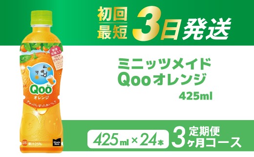 【3か月定期便】ミニッツメイド クー オレンジ PET 425ml 24本（1ケース）  3回お届け 最短3日で発送 合成着色料不使用 水分補給 果実飲料 オレンジ味 ミカンジュース オレンジジュース 飲料 箱買い まとめ買い 014121