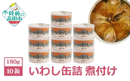 【9月発送】 いわし 缶詰 (煮付け) 10缶 セット【 国産 イワシ 菊詰め 無添加 無着色 海産物 ギフト 贈答 贈り物 おつまみ 備蓄 防災 食料 長期保存 非常食 】RT966-10
