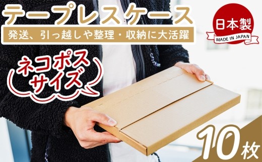 テープレスケース(ネコポスサイズ) 10枚- 国産 厚さ3mm 段ボール ダンボール 荷物 発送 引っ越し 便利 収納 整理 フリマサイト オークション 通販 配送 梱包 郵便 小物用 薄型 規定サイズ 高知県 香南市 常温 ta-0001