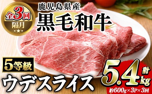 ＜定期便・全3回(隔月)＞鹿児島県産黒毛和牛5等級！カタ(ウデ)スライス(総量5.4kg・約1.8kg×3回) 国産 牛肉 赤身 カタ肉 肩肉 ウデ肉 スライス肉 ウデスライス 薄切り しゃくし すき焼き すきやき しゃぶしゃぶ おかず 個包装 冷凍配送 定期便 【スターゼン】akn042-65