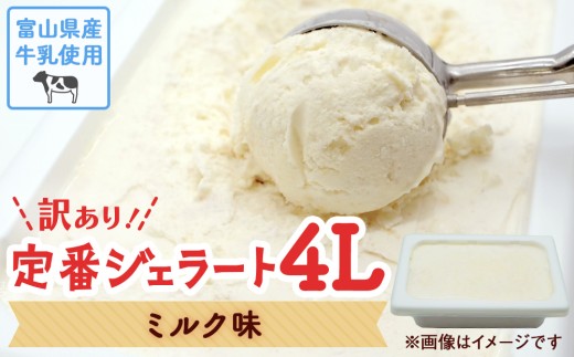 【訳あり】 ジェラート 4L　ミルク