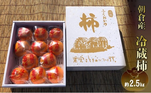 冷蔵 柿 約2.5kg 正箱入り フルーツ 果物 デザート かき カキ (有)ティース 配送不可：沖縄・離島 