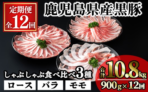 ＜定期便・全12回＞かごしま味わい黒豚の しゃぶしゃぶ 3種食べ比べ(合計10.8kg/900g×12回) 豚肉 黒豚 しゃぶしゃぶ 【KNOT】 T83