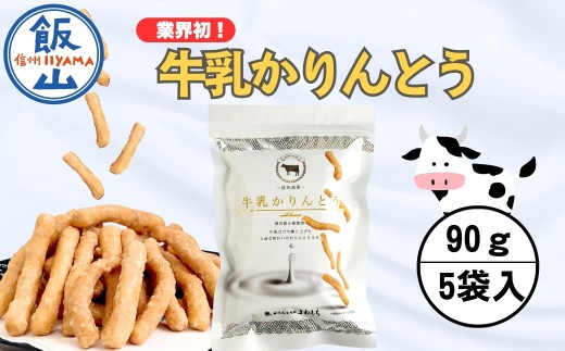 国産小麦使用 ＼ 牛乳かりんとう 5袋 ／  (Bh-002) | 和菓子 おやつ セット ギフト おすすめ 長野県 飯山市 信州 