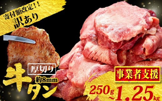 【選べる容量】 牛タン 250g~1,250g 精肉 牛肉 冷凍 個包装 小分け 牛タン タン BBQ たん Beef tongue 焼肉 焼き肉 惣菜 おかず 夕食 晩ごはん 弁当 お肉 ぎゅうたん 自家製タレ 切り落とし カット済み お取り寄せ タン先 タン中 牛タン キャンプ 惣菜 キャンプ飯 時短 牛たん タン塩 たん塩 訳あり 人気 ランキング 福岡 川崎