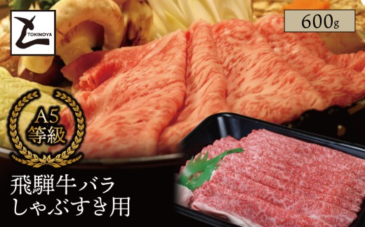 A5 飛騨牛 バラ しゃぶすき用 600g｜岐阜県産 国産 黒毛和牛 ブランド牛 すき焼き しゃぶしゃぶ  霜降り スライス 冷凍 贅沢 高級肉 お歳暮 お中元 ギフト プレゼント おすすめ トキノ屋食品