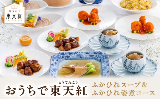 おうちで東天紅 [ふかひれスープ＆ふかひれ姿煮コース] | 中華 お取り寄せ チャーハン 炒飯 エビチリ 海老ちり 酢豚 杏仁豆腐 シュウマイ 焼売 ふかひれ フカヒレ 本格 食べ比べ おかず おうちごはん おつまみ 惣菜 冷凍 グルメ