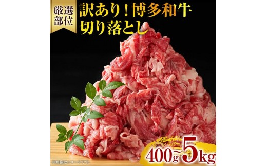 《通常配送or先行予約》訳あり 博多和牛切り落とし 400g～5kg | 黒毛和牛 お取り寄せグルメ お取り寄せ 福岡 お土産 九州 福岡土産 取り寄せ グルメ MEAT PLUS [CP014/CP015/CP016/CP017/CP018/CP033]