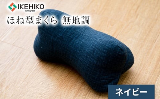 ほね型まくら 無地調 ネイビー おすすめ 福岡県 大木町 AA363-navy