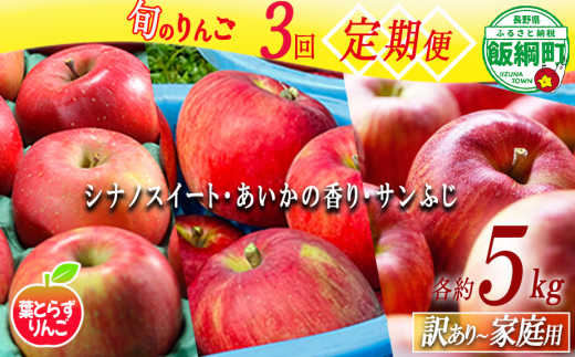 旬の葉とらずりんご 【 定期便 】 訳あり 5kg × 3回 シナノスイート あいかの香り サンふじ フレッシュフルーツミカズキ 沖縄県への配送不可 2026年10月中旬頃から2026年12月中旬頃まで順次発送予定 令和8年度収穫分 傷 不揃い リンゴ 林檎 果物 フルーツ 信州 長野 予約 農家直送 長野県 飯綱町 [1679]