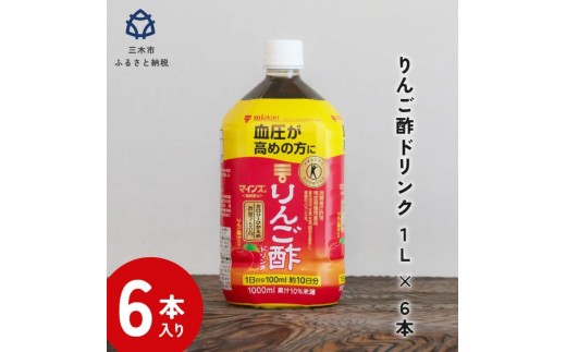 ミツカン マインズ＜毎飲酢＞ リンゴ酢ドリンク1L 6本