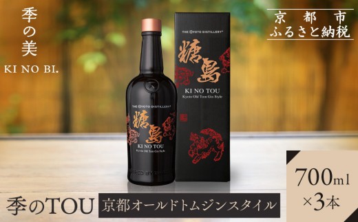 【京都蒸溜所】季のTOU 京都オールドトムジンスタイル 700ml×3本  |プレミアム クラフトジン スピリッツ 人気セット［ 京都 お酒 ジン ドライジン スピリッツ 人気 おすすめ こだわり 蒸留 蒸留酒 蒸留所 ］