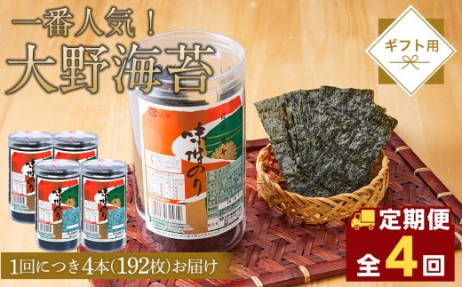 【全4回定期便】大野海苔 192枚 (48枚×4本) ギフト箱入り｜海苔 のり 味付のり 味のり 卓上のり 味付け海苔 味付けのり 焼き海苔 人気 おすすめ