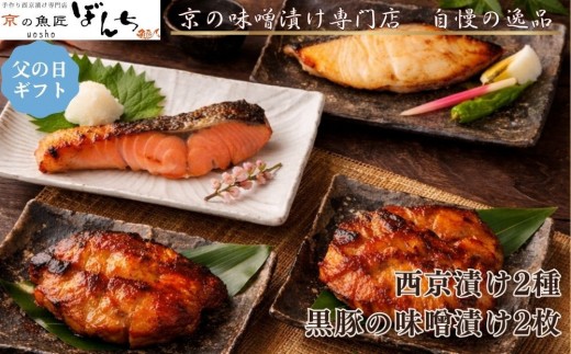＜6/17まで 父の日ギフト＞【京の魚匠 ぼんち】旨味凝縮！魚と豚肉の味噌漬けセット(鮭とカレイの西京漬け+豚肉みそ漬け詰め合わせ 計4点)｜京都 人気 味噌漬け［ 西京漬け 減塩 無添加 魚 簡単 便利 人気 おすすめ ギフト プレゼント お取り寄せ 通販 送料無料 ふるさと納税 ］