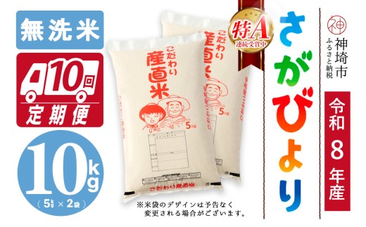 【令和8年産 新米先行受付】さがびより 無洗米 5kg×2【10ヶ月定期便】【さがびより 無洗米 10kg お米 おいしい ランキング 人気 国産 佐賀県産 ブランド 地元農家】(H061B02)