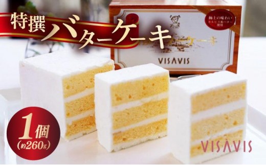 特選 バターケーキ【VISAVIS】|焼菓子 ヴィザヴィ お菓子 菓子 スウィーツ スイーツ 送料無料 福岡県 那珂川市