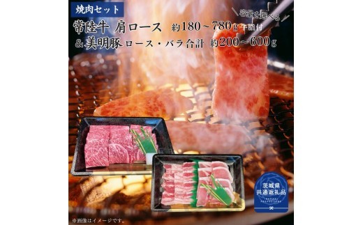 【焼肉セット】常陸牛180～780g・美明豚200～600g（茨城県共通返礼品）
