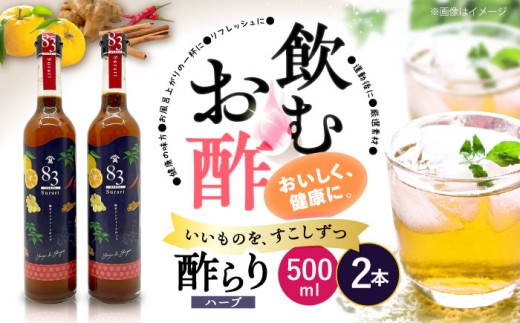 【飲むお酢】ハーブ 酢らり 大瓶2本セット＜川添酢造＞ [CDN053] 長崎 西海 酢 飲む酢 ビネガー 果実酢 ジュース 酢 贈答 ギフト セット 