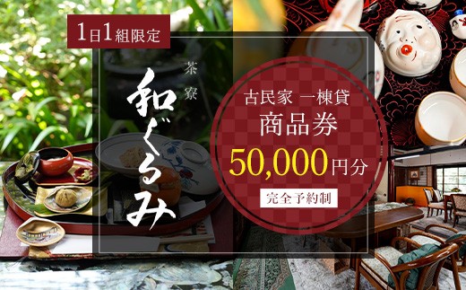 茶寮 和ぐるみ 商品券 50,000円分 古民家 一棟貸 食事 会食 懐石 会席