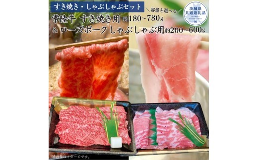 【すきしゃぶセット】常陸牛すき焼き用・ローズポークしゃぶしゃぶ用 選べる容量（茨城県共通返礼品）