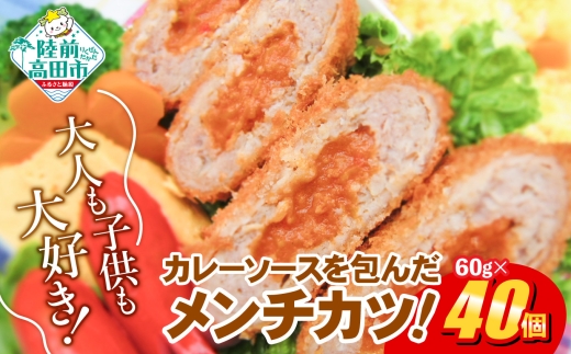 【5月発送】カレー包み メンチカツ 60g×40個 合計2.4kg RT2491-040