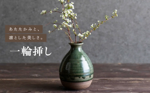 【波佐見焼】織部釉 一輪挿し 1点【工房風】 [EF13]