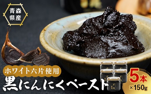 ≪青森県産 熟成黒にんにくペースト≫ 黒兆 750g (150g入りビン×5本) 【常盤加工販売組合】 無添加 発酵黒にんにく 常盤産 にんにく ニンニク 大蒜 ペースト 健康食品 青森県 藤崎町 おすすめ F41-0052