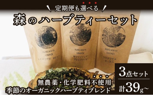 ＜寄付額改定↓＞≪単品or定期便が選べる≫森のハーブティーセット(3点合計39g)【無農薬・化学肥料不使用】【51102】