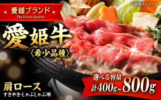 しゃぶしゃぶ 【選べる容量】牛肉 愛姫牛 肩ロース すき焼き しゃぶしゃぶ 用 400g（2人前）愛媛県大洲市/木村屋精肉店[AGCC016] しゃぶしゃぶ  シャブシャブ shabushabu 料理 牛肉料理 肉 牛 和牛 お肉 グルメ ロース  焼肉 肉質 精肉店 愛媛県産 大洲市産 産地直送 愛姫牛 国産牛 ブランド肉 赤身 焼き肉 BBQ 煮込み料理 ご褒美 おすすめ 人気 お取り寄せ