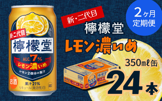 【定期便２ヶ月】 新・二代目 「檸檬堂」 レモン濃いめ （350ml×24本） 1ケース ｜ 愛媛県西条市   檸檬堂 レモンサワー レモン サワー こだわりレモンサワー 缶チューハイ