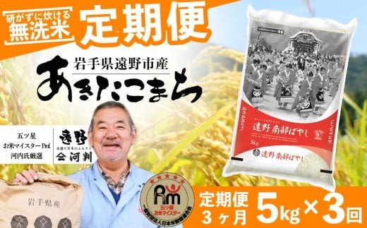 【 定期便 3回 】 ≪ 無洗米 ≫ お米 あきたこまち 5kg 遠野産 米 令和7年産 【 五つ星 お米マイスター 厳選 コメマルシェ 河判 】 2516460 - 岩手県遠野市