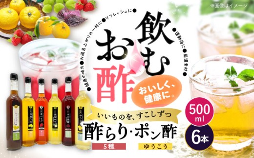 【飲む玄米酢】酢らり 大瓶6種セット（5種＋ポン酢）＜川添酢造＞ [CDN140]