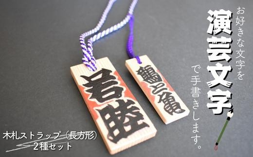 演芸文字で書きます。木札ストラップ（長方形）2種類セット