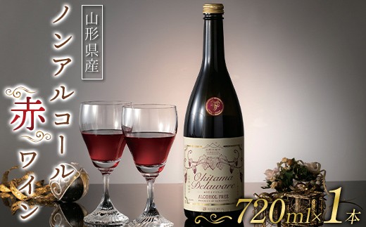 【山形の極み】山形県置賜産 ノンアルコール赤ワイン 720ml おきたま デラウェア アルコールフリー 山形県 南陽市 [2677]