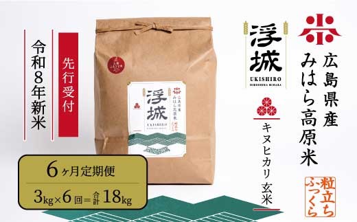 【先行受付】《令和8年新米》【6か月定期便】みはら高原米 浮城 ～ きぬひかり ～ 玄米3kg 2026年10月中旬頃発送予定 お米 米 ごはん ご飯 広島県 三原市 220118 2595127 - 広島県三原市