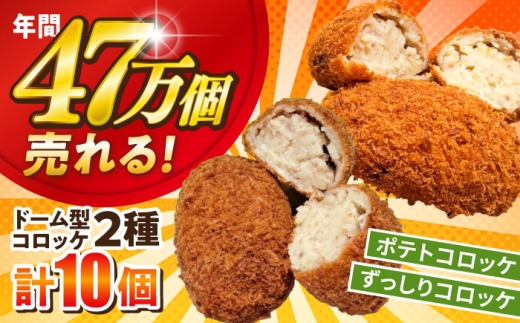 ドーム型ずっしりコロッケ ドーム型ポテトコロッケ 各5個 計10個 【三富屋商事株式会社】 [AKFJ116]