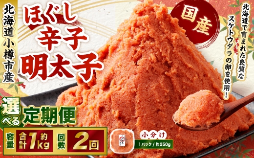 【2回定期便】辛子明太子 ほぐし 1回あたり 計約1kg 約250g×4パック からし明太子 からしめんたいこ 明太子 めんたいこ スケトウダラ 魚卵 魚介類 水産物 海産物 海鮮 おかず ご飯のお供 ごはんのお供 冷凍 国産 北海道 小樽市