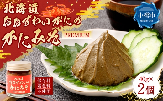 「おおずわいがに」のかにみそ 2個（40g×2） ずわいがに ズワイガニ ズワイ蟹 カニミソ カニ味噌 蟹味噌 濃厚 クリーミー 逸品